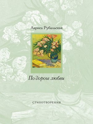 cover image of По дороге любви